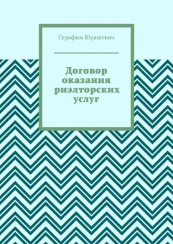 Договор оказания риэлторских услуг