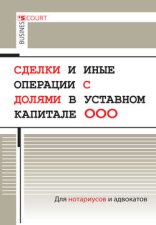 Сделки и иные операции с долями в уставном капитале ООО