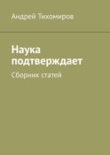 Наука подтверждает. Сборник статей