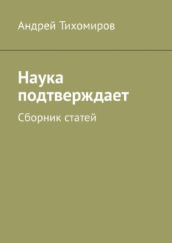 Наука подтверждает. Сборник статей