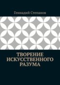 Творение Искусственного Разума