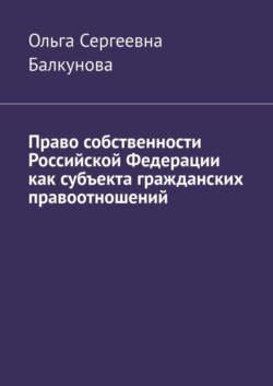 Право собственности Российской Федерации как субъекта гражданских правоотношений