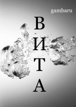 ВИТА