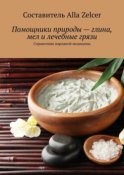 Помощники природы – глина, мел и лечебные грязи. Справочник народной медицины