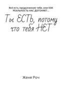 Ты ЕСТЬ, потому что тебя НЕТ. Всё есть продолжение тебя, или КАК РЕАЛЬНОСТЬ НАС ДОГОНЯЕТ…