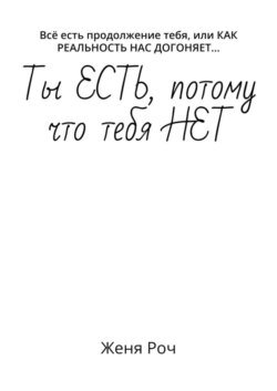 Ты ЕСТЬ, потому что тебя НЕТ. Всё есть продолжение тебя, или КАК РЕАЛЬНОСТЬ НАС ДОГОНЯЕТ…