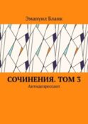 Сочинения. Том 3. Антидепрессант