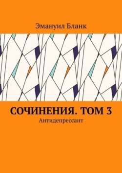 Сочинения. Том 3. Антидепрессант