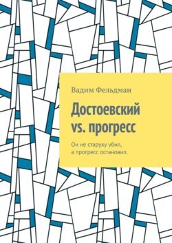 Достоевский vs. прогресс. Он не старуху убил, а прогресс остановил