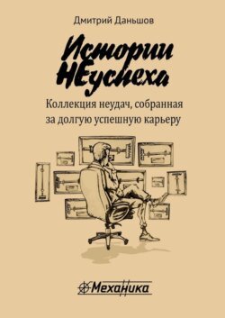 Истории НЕуспеха. Коллекция неудач, собранная за долгую успешную карьеру