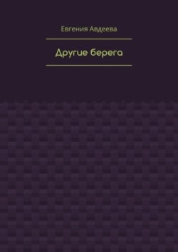 Другие берега