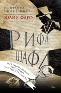 Детективное агентство «Ринг». Дело № 1. Рифл Шафл