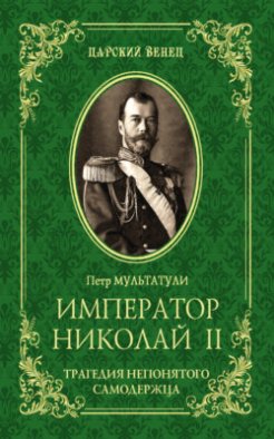 Император Николай II. Трагедия непонятого Cамодержца