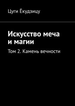 Искусство меча и магии. Том 2. Камень вечности