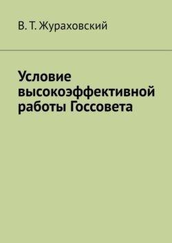 Условие высокоэффективной работы Госсовета