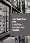 Христианизация Руси и проблема исторического выбора