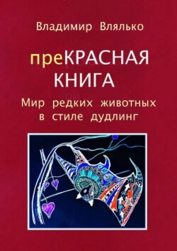 преКРАСНАЯ КНИГА. Мир редких животных в стиле дудлинг