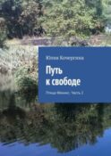 Путь к свободе. Птица Феникс. Часть 2