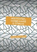 Искусство, написанное в стихах. Которое вы не читали