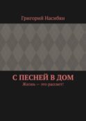 С песней в дом. Жизнь – это рассвет!