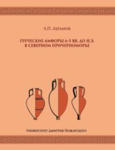 Греческие амфоры 6–5 вв. до н.э. в Северном Причерноморье