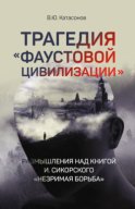 Трагедия «Фаустовой цивилизации». Размышления над книгой И. Сикорского «Незримая борьба»