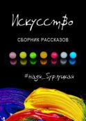 Искусство. Сборник рассказов