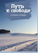 Путь к свободе