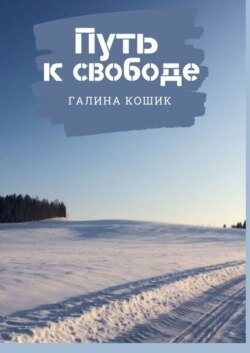 Путь к свободе