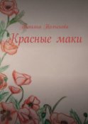 Красные маки