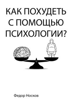 Как похудеть с помощью психологии?