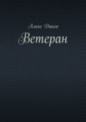 Ветеран