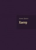 Хантер