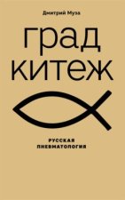 Град Китеж: русская пневматология