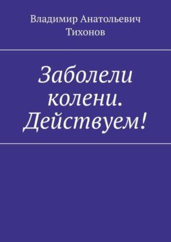 Заболели колени. Действуем!