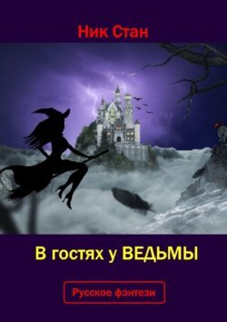 В гостях у ведьмы