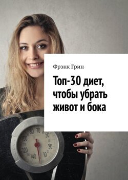 Топ-30 диет, чтобы убрать живот и бока