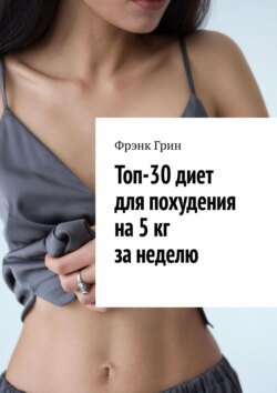 Топ-30 диет для похудения на 5 кг за неделю