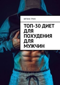 Топ-30 диет для похудения для мужчин