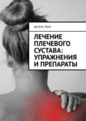 Лечение плечевого сустава: упражнения и препараты