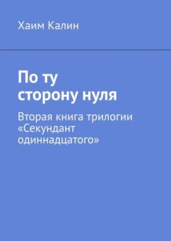 По ту сторону нуля. Вторая книга трилогии «Секундант одиннадцатого»