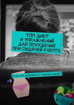 Топ диет и упражнений для похудения при сидячей работе. Если нет времени и лишних денег!