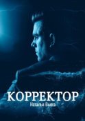 Корректор