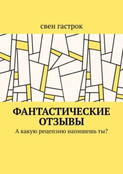 Фантастические отзывы. А какую рецензию напишешь ты?