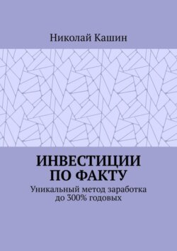 Инвестиции по факту. Уникальный метод заработка до 300% годовых