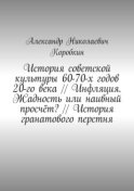 История советской культуры 60-70-х годов 20-го века // Инфляция. Жадность или наивный просчёт? // История гранатового перстня