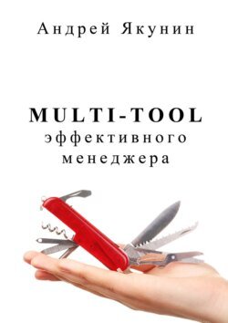 Multi-tool эффективного менеджера. Для руководителя