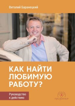 Как найти любимую работу? Руководство к действию