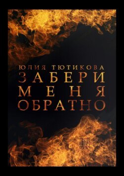 Забери меня обратно