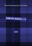 Рифмуя жизнь – 2. Стихи